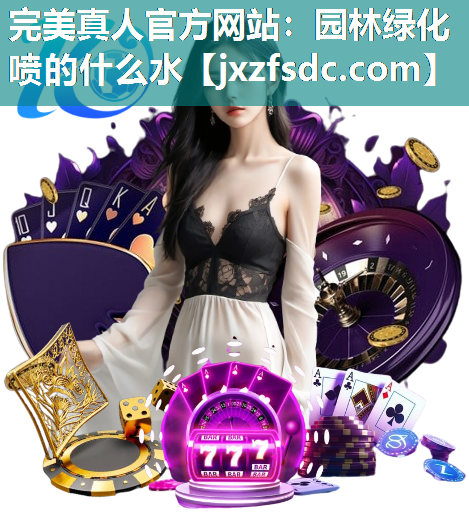 园林绿化喷的什么水 园林绿化喷的什么水