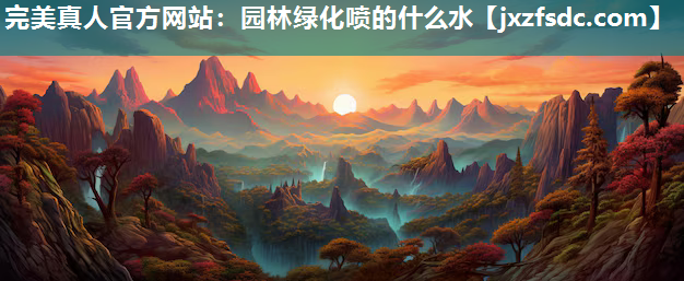 园林绿化喷的什么水 园林绿化喷的什么水