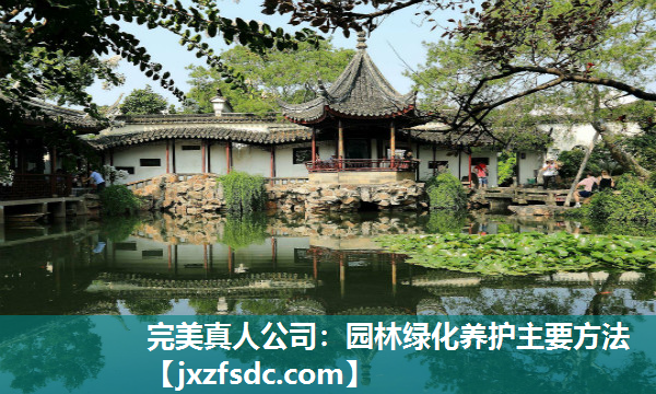 园林绿化养护主要方法 园林绿化养护主要方法
