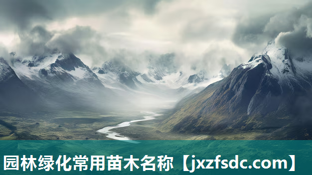 园林绿化常用苗木名称 园林绿化常用苗木名称
