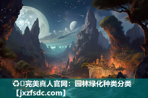 园林绿化种类分类 园林绿化种类分类