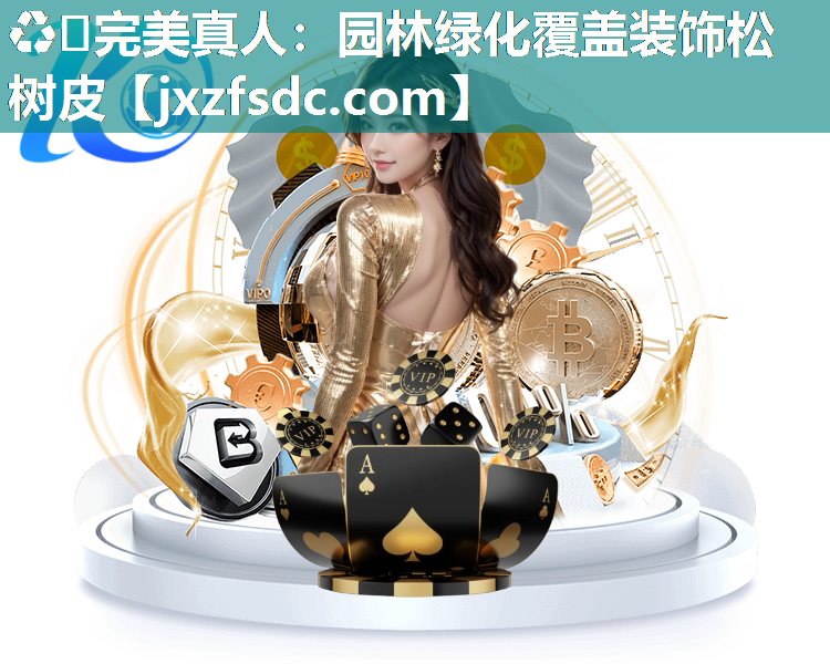 园林绿化覆盖装饰松树皮 园林绿化覆盖装饰松树皮